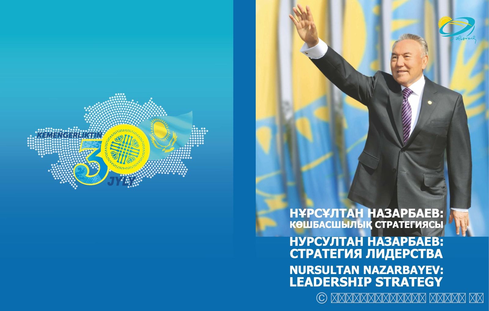 НУРСУЛТАН НАЗАРБАЕВ: СТРАТЕГИЯ ЛИДЕРСТВА. ЧАСТЬ II