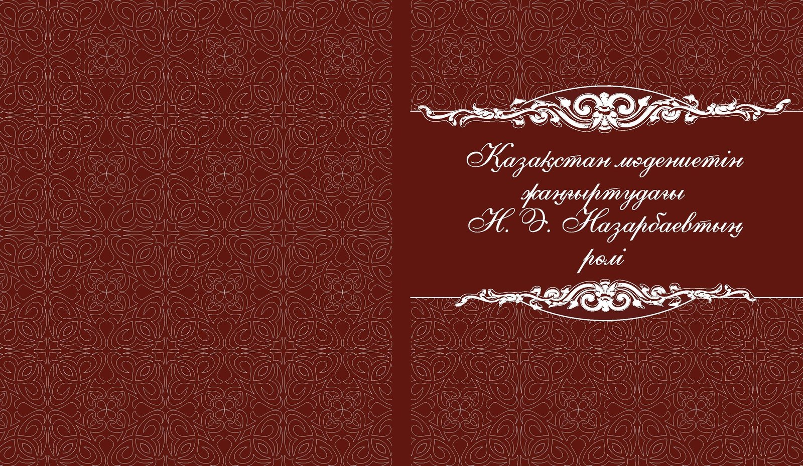 РОЛЬ Н.А. НАЗАРБАЕВА В МОДЕРНИЗАЦИИ КУЛЬТУРЫ КАЗАХСТАНА: НАУЧНО-ИНФОРМАЦИОННОЕ ПОСОБИЕ