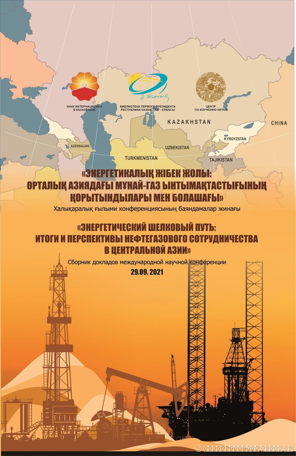 «ЭНЕРГЕТИЧЕСКИЙ ШЕЛКОВЫЙ ПУТЬ: ИТОГИ И ПЕРСПЕКТИВЫ НЕФТЕГАЗОВОГО СОТРУДНИЧЕСТВА В ЦЕНТРАЛЬНОЙ АЗИИ»
