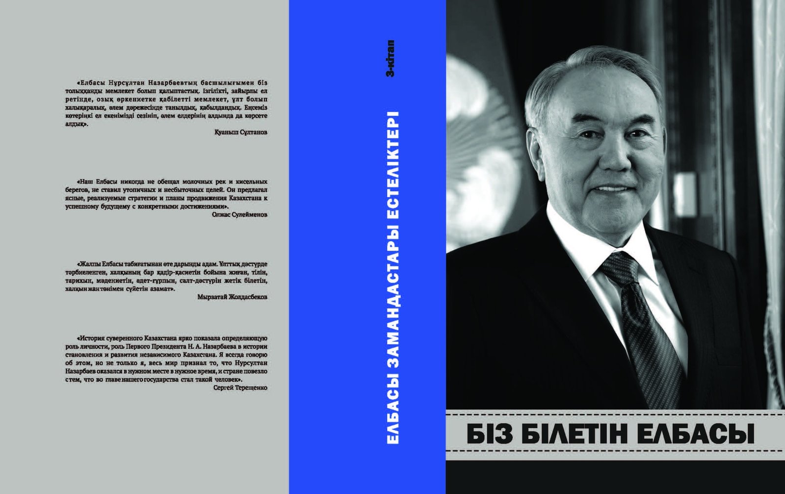 СЕРИЯ "ВОСПОМИНАНИЯ СОВРЕМЕННИКОВ ЕЛБАСЫ". ЕЛБАСЫ, КОТОРОГО МЫ ЗНАЕМ. КНИГА 3